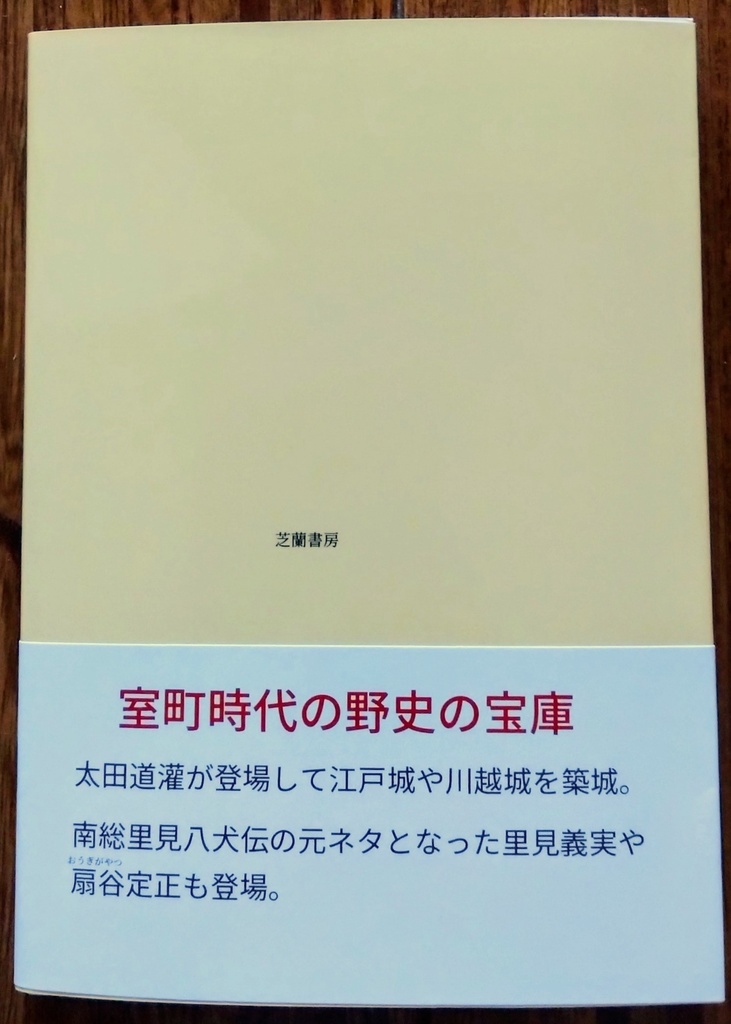 現代語訳 鎌倉大草紙・永享記 〜 関東の室町時代の物語