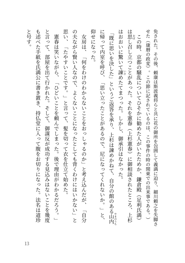 現代語訳 鎌倉大草紙・永享記 〜 関東の室町時代の物語