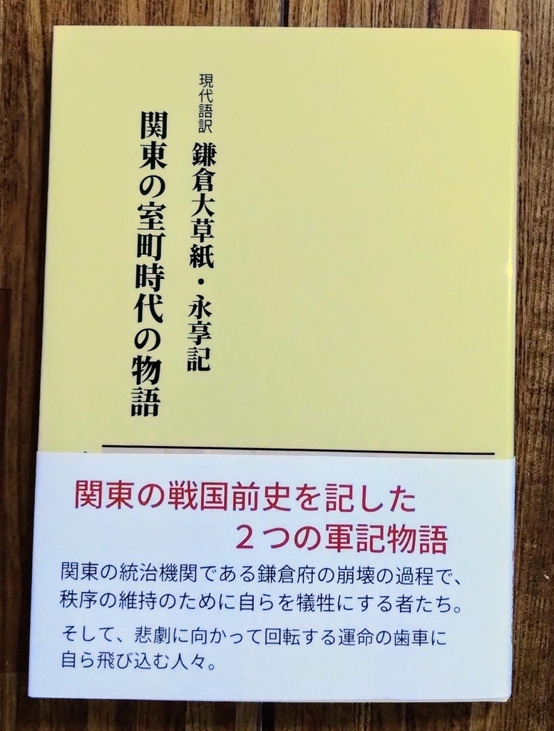 現代語訳 鎌倉大草紙・永享記 〜 関東の室町時代の物語