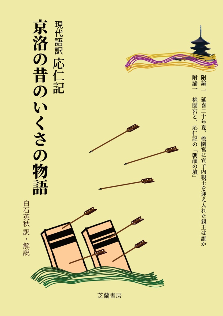 京洛の昔のいくさの物語［現代語訳 応仁記］