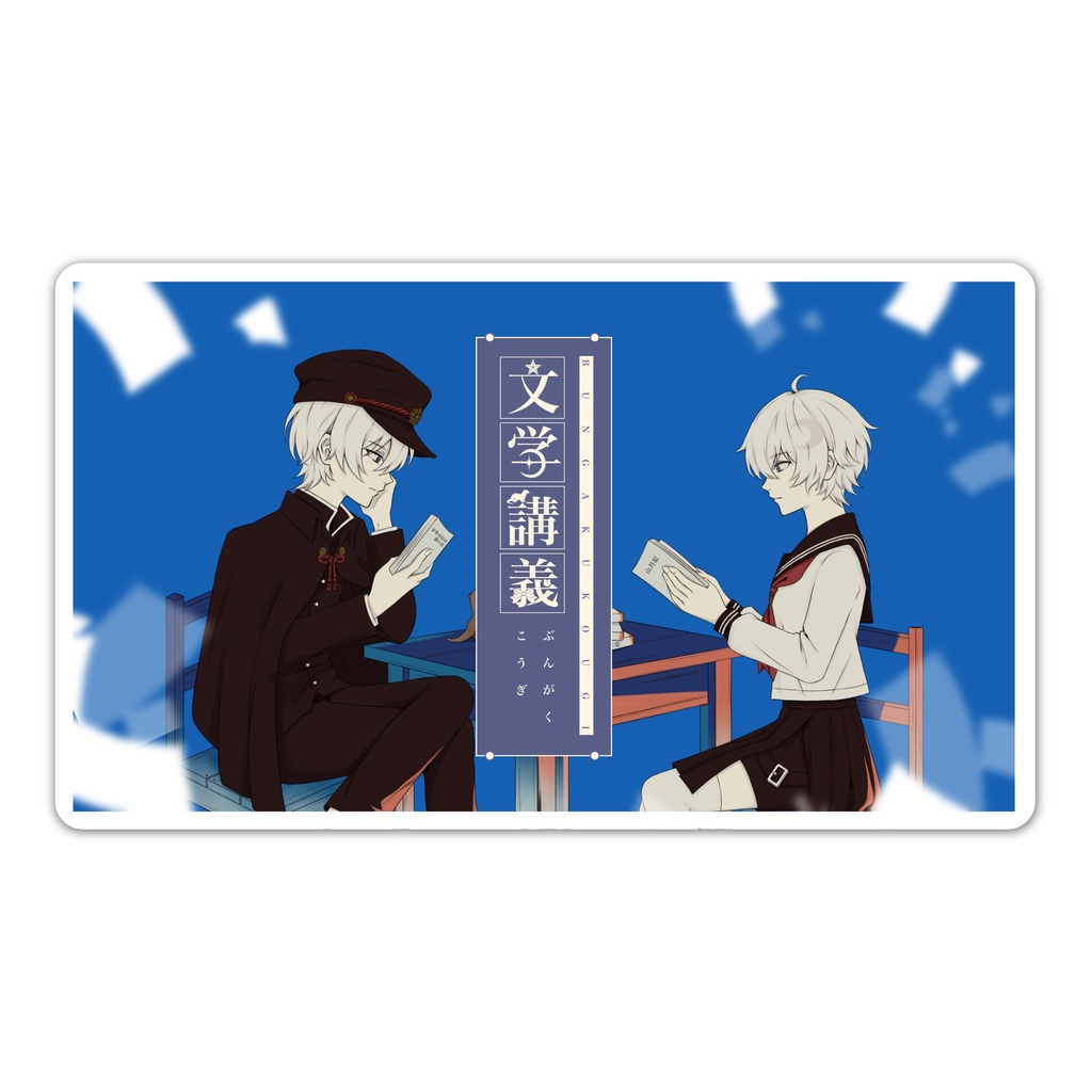 あるしゅが文学講義ステッカー