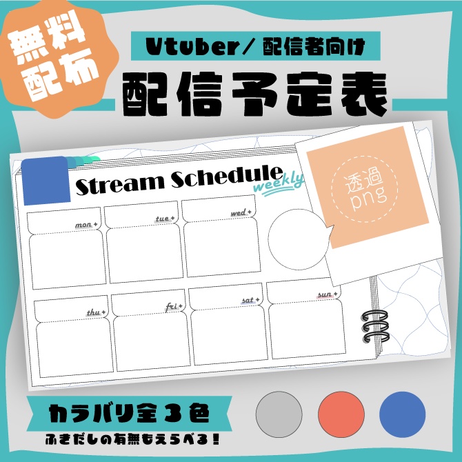 【Free,無料配布】配信予定表／Weekly Schedule
