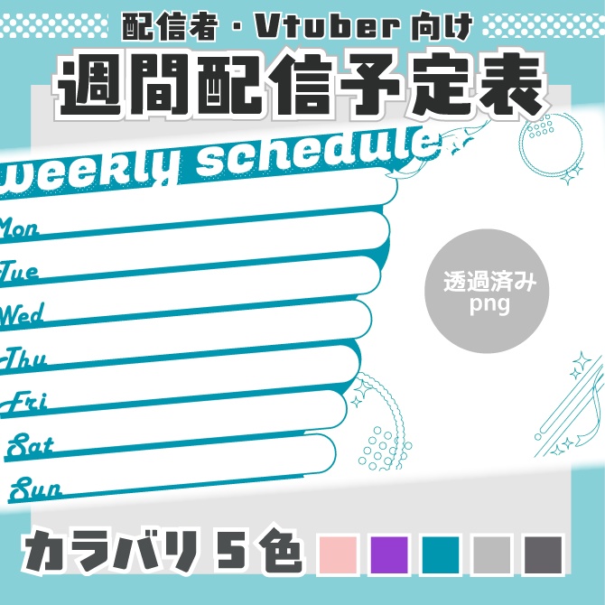 【Free,無料配布】週間配信予定表/Weekly Schedule onecolor ver.