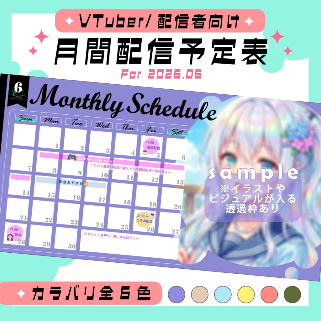 【VTuber/配信者向け】2026/6月★月間スケジュール表