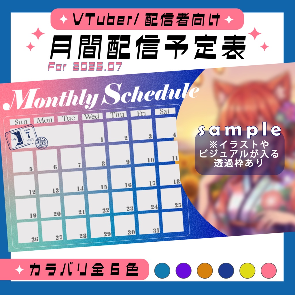 【VTuber/配信者向け】2026/7月★月間スケジュール表