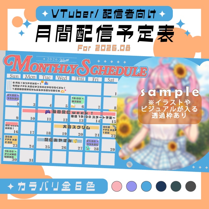 【VTuber/配信者向け】2026/8月★月間スケジュール表