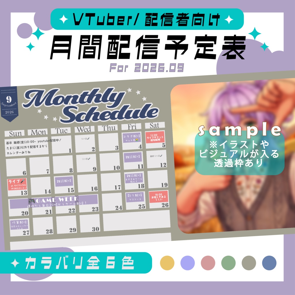 【VTuber/配信者向け】2026/9月★月間スケジュール表