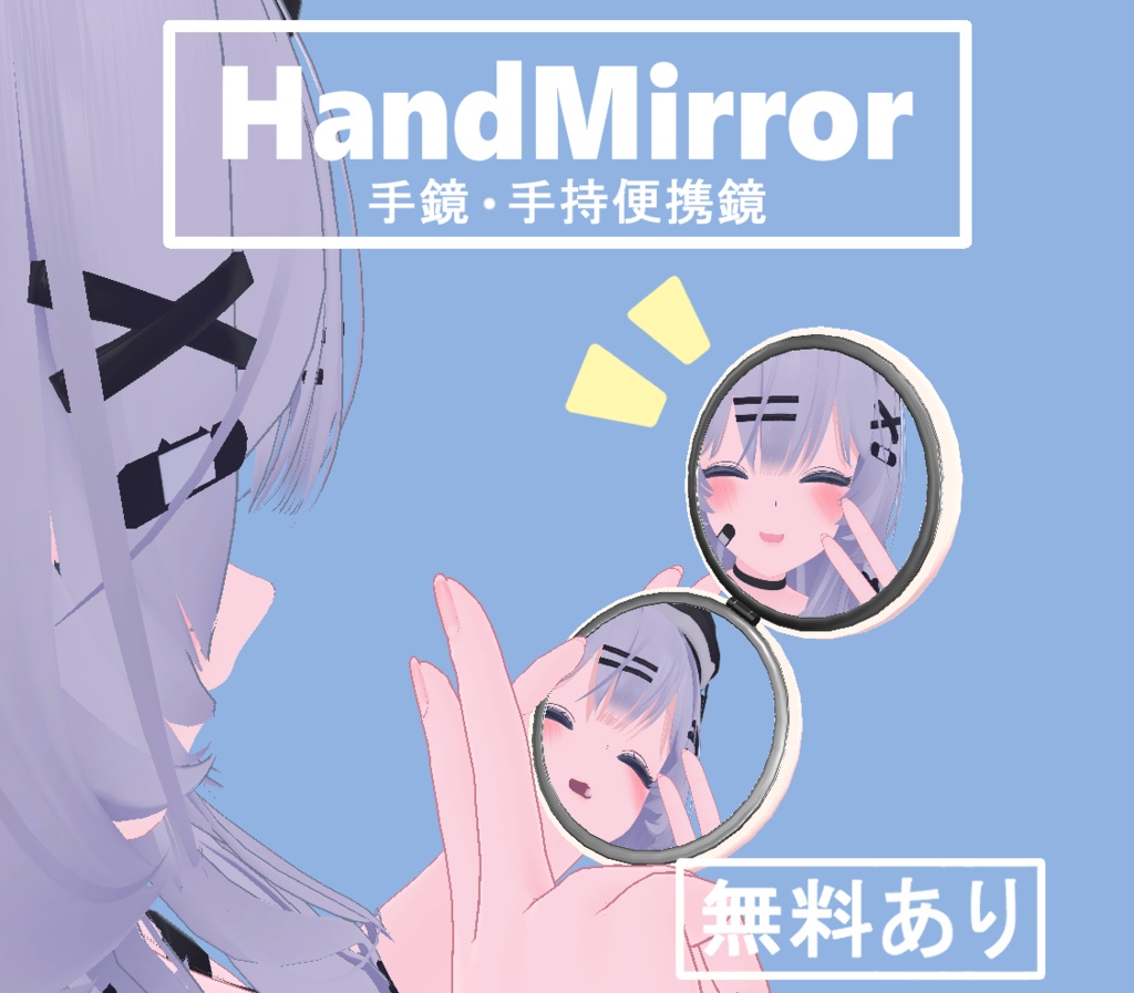 HandMirror 手鏡