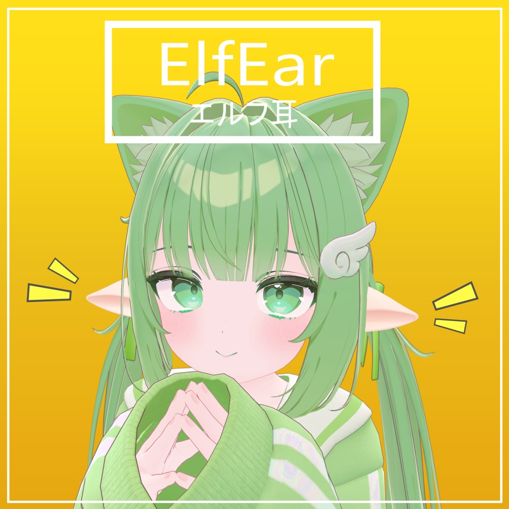 ElfEar エルフ耳 10アバター対応