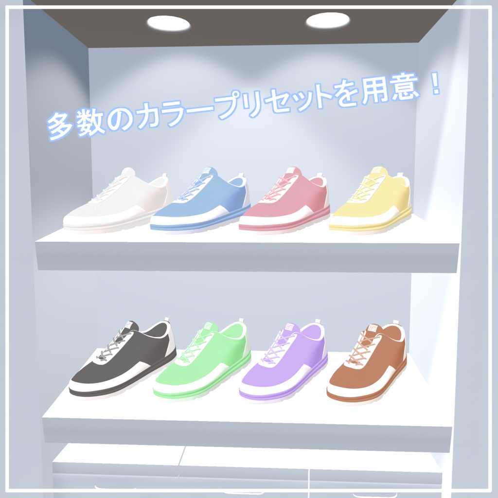 SimpleSneaker シンプルスニーカー 11アバター対応