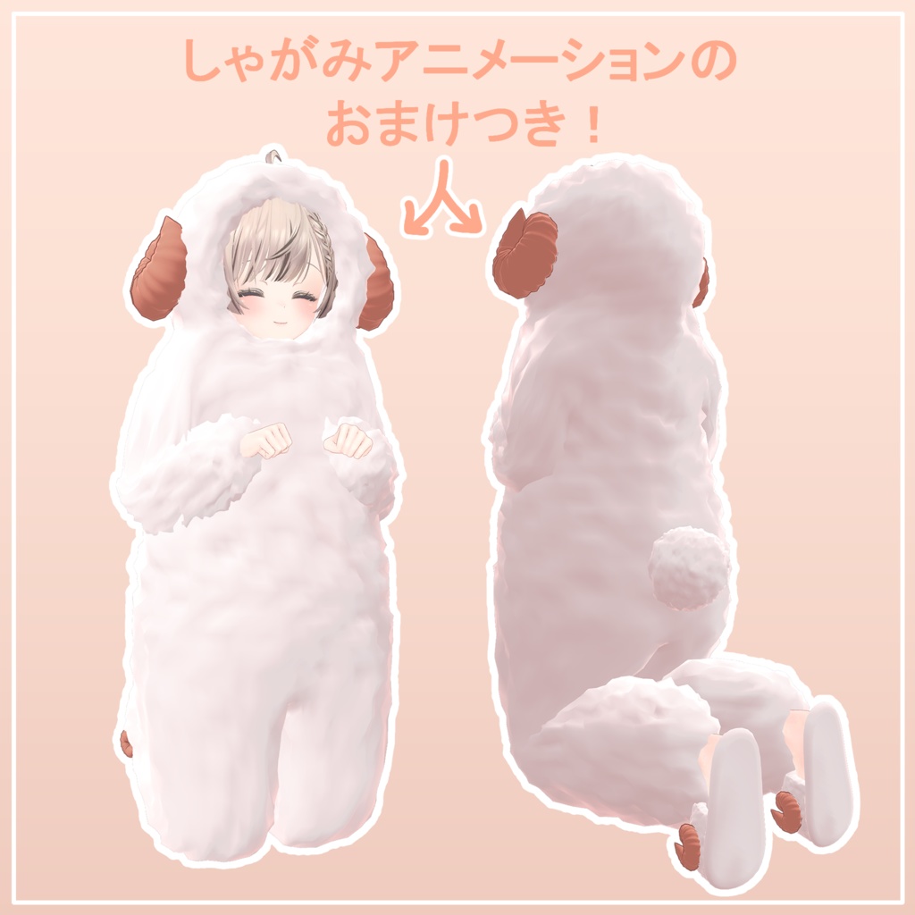 ひつじセット 12アバター対応