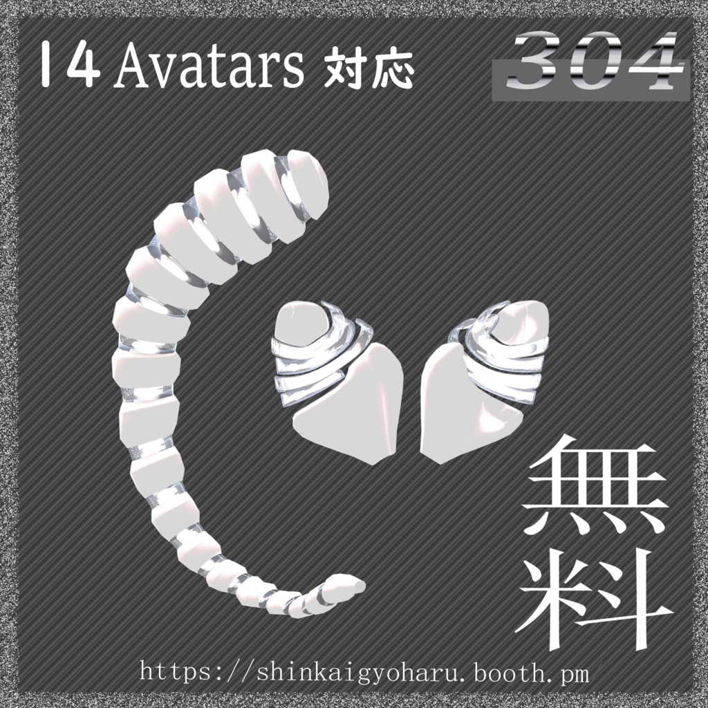 「304」耳としっぽ<14アバター対応>