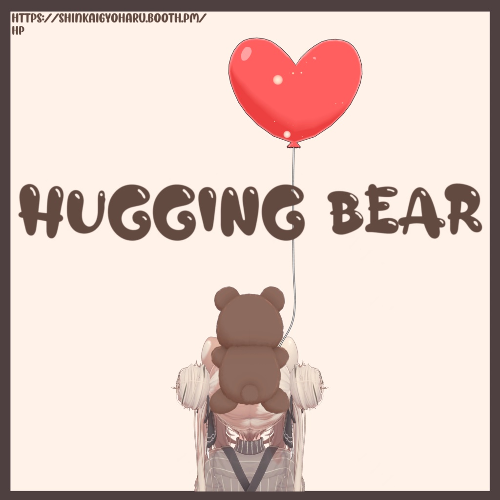 Hugging bear<マルチアバター対応> -3種類風船