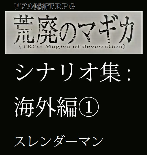 リアル魔術TRPG荒廃のマギカシナリオ「スレンダーマン」