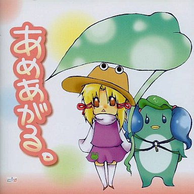 あめあがる。