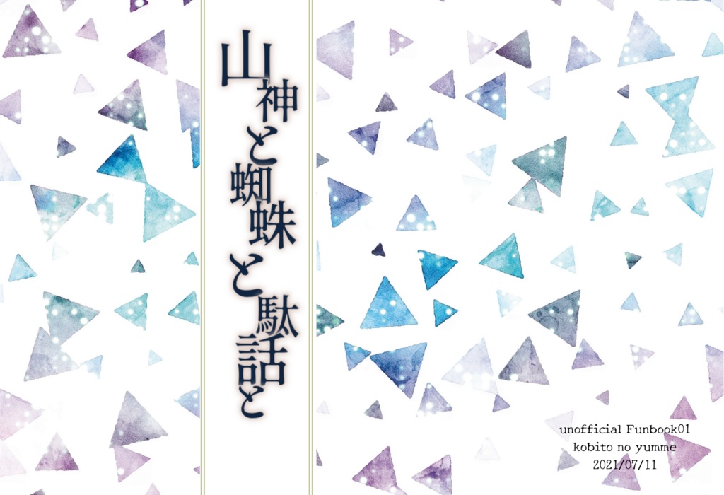 【東巻】山神と蜘蛛と駄話と　（SS集）
