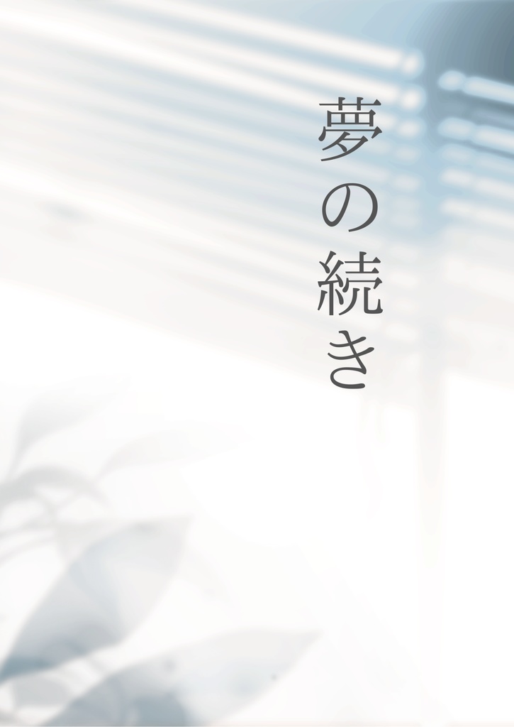 【今手】夢の続き