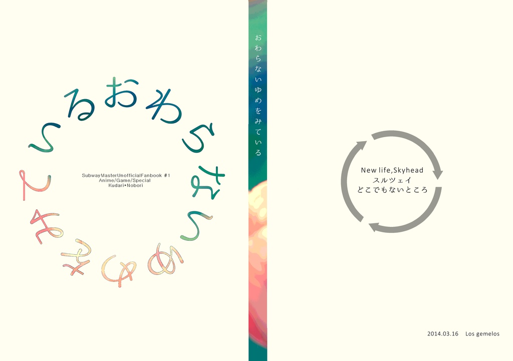 （下上）おわらないゆめをみている