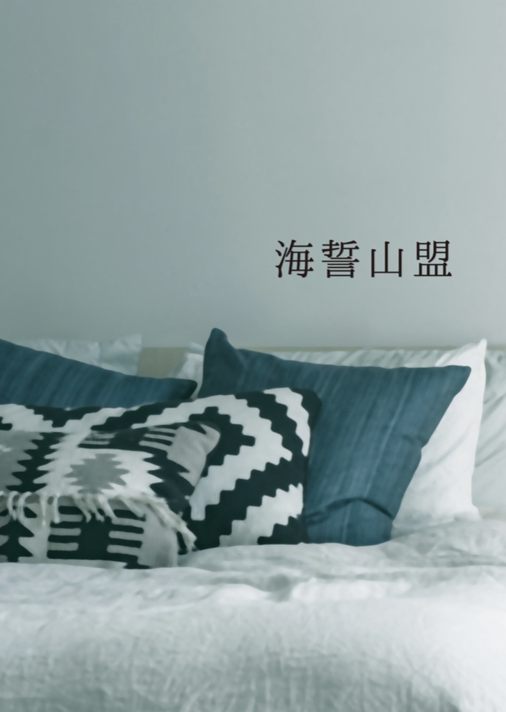 海誓山盟（ダウンロード版）