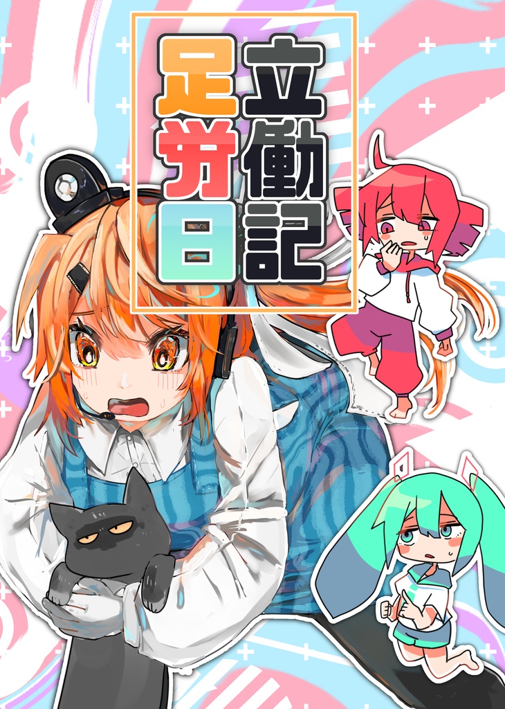足立労働日記（データ版）