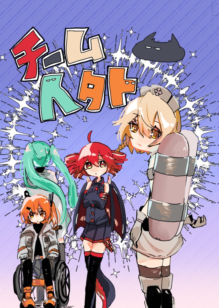 チーム人外（同人誌）