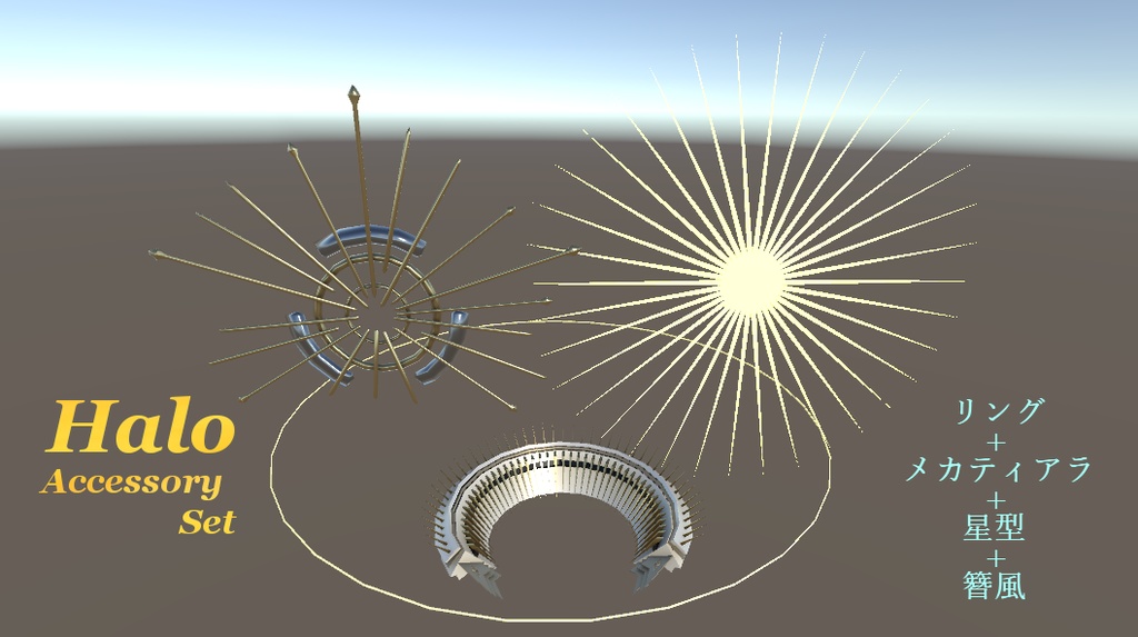 光輪アクセサリーセット
