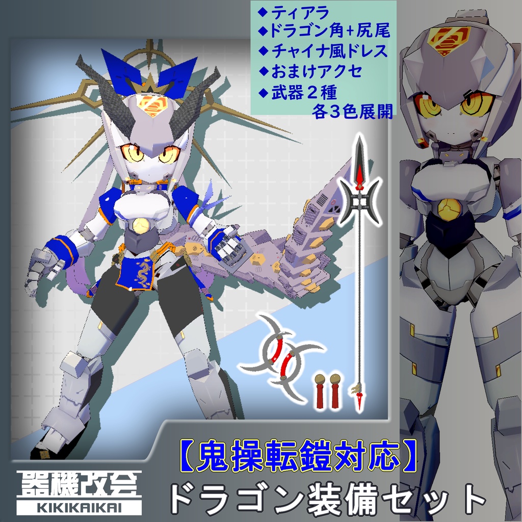 【鬼操転鎧対応】ドラゴン装備セット