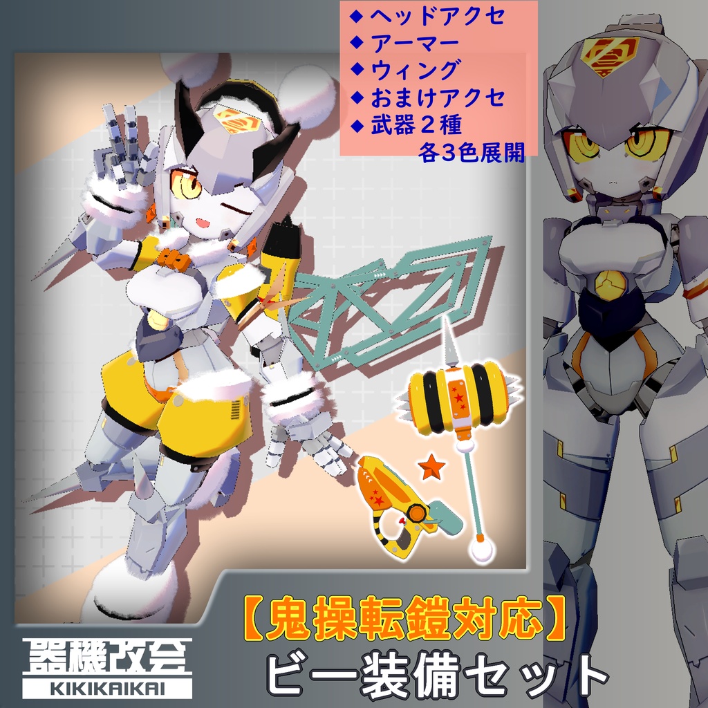 【鬼操転鎧対応】ビー装備セット