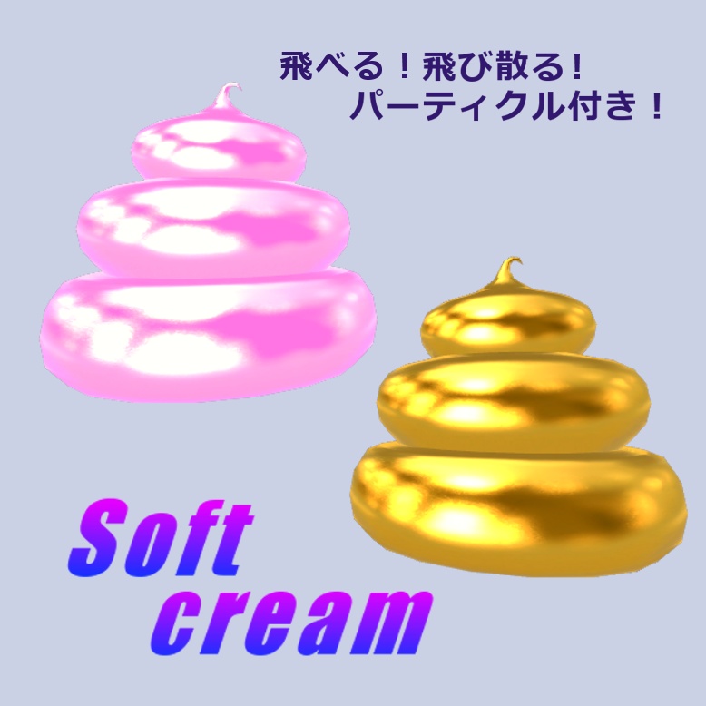 【無料】ソフトクリーム