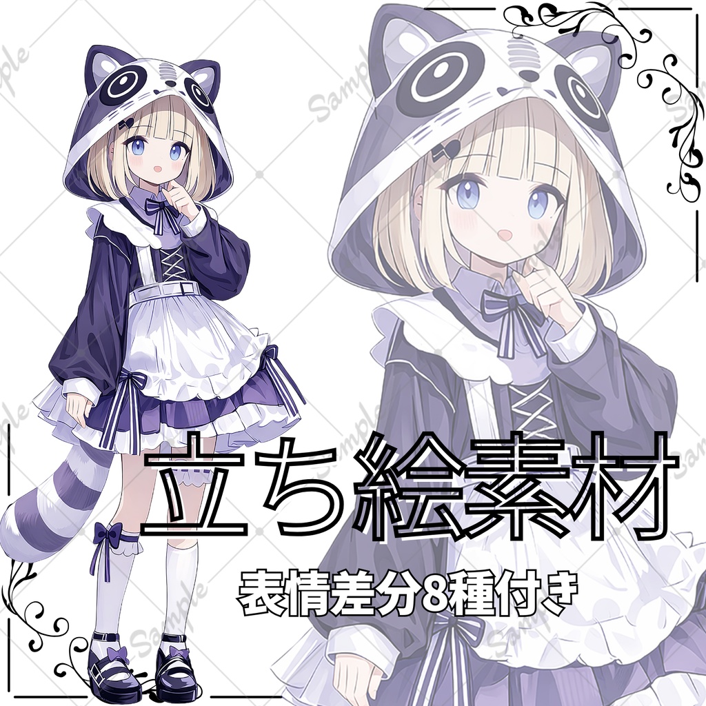 【差分付き】立ち絵素材01　アライグマ・フード・女の子