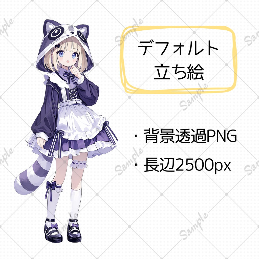 【差分付き】立ち絵素材01 アライグマ・フード・女の子