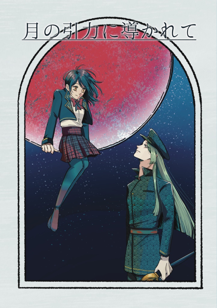 【フルカラー本】月の引力に導かれて