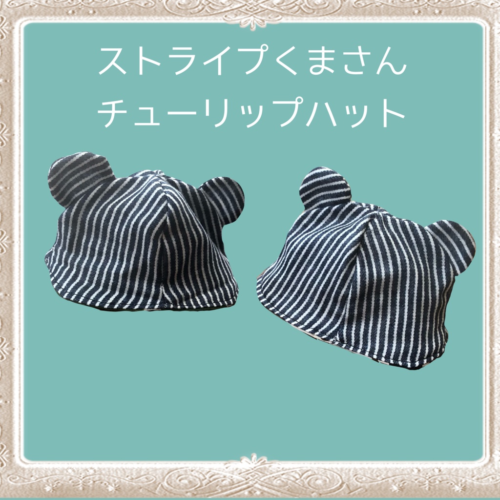 【16cmぬい用】ストライプくまさんチューリップハット