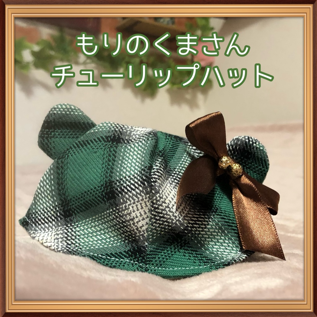 【16cmぬい用】もりのくまさんチューリップハット