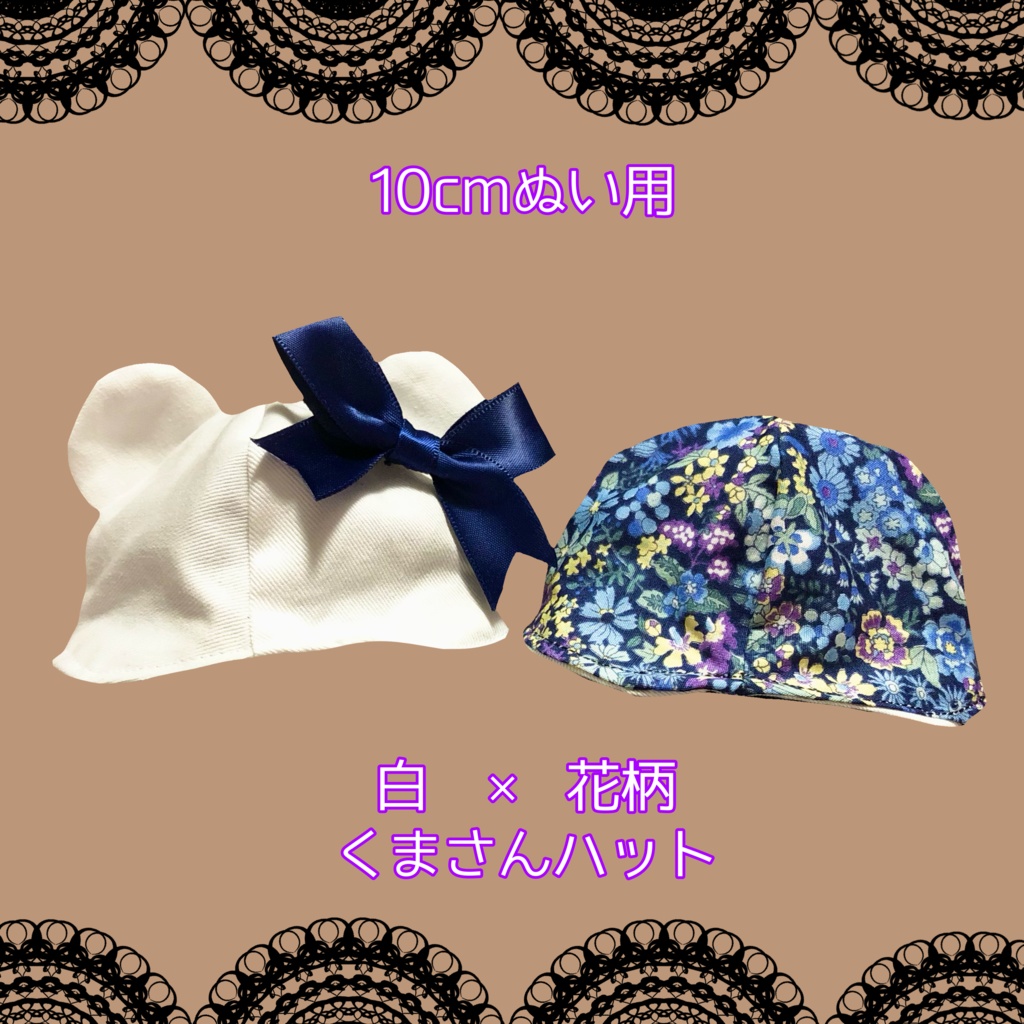 【10cmぬい用】白×花柄くまさんハット