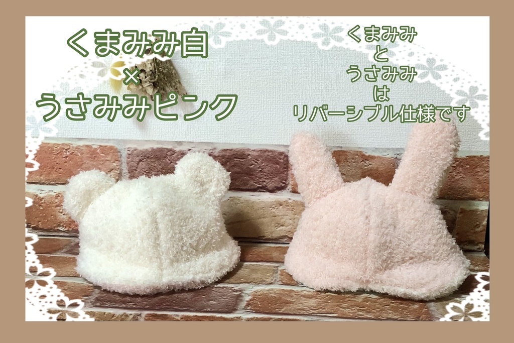 【16cmぬい用】ふわふわくまうさハット