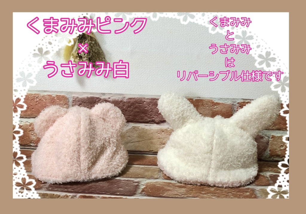 【16cmぬい用】ふわふわくまうさハット