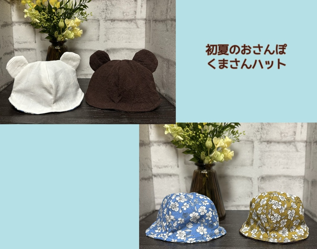 【16cmぬい用】初夏のおさんぽくまさんハット