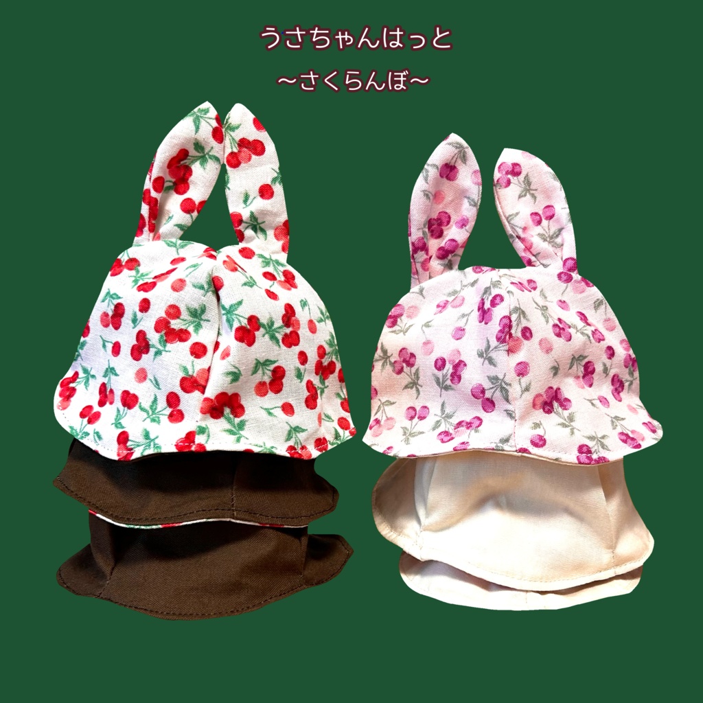 【16cmぬい用】うさちゃんはっと〜さくらんぼ〜