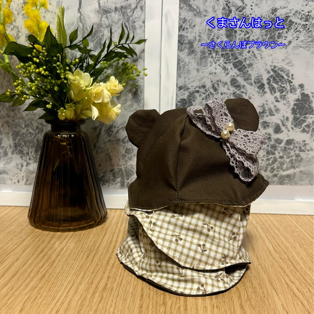 【16cmぬい用】くまさんはっと〜さくらんぼブラウン〜