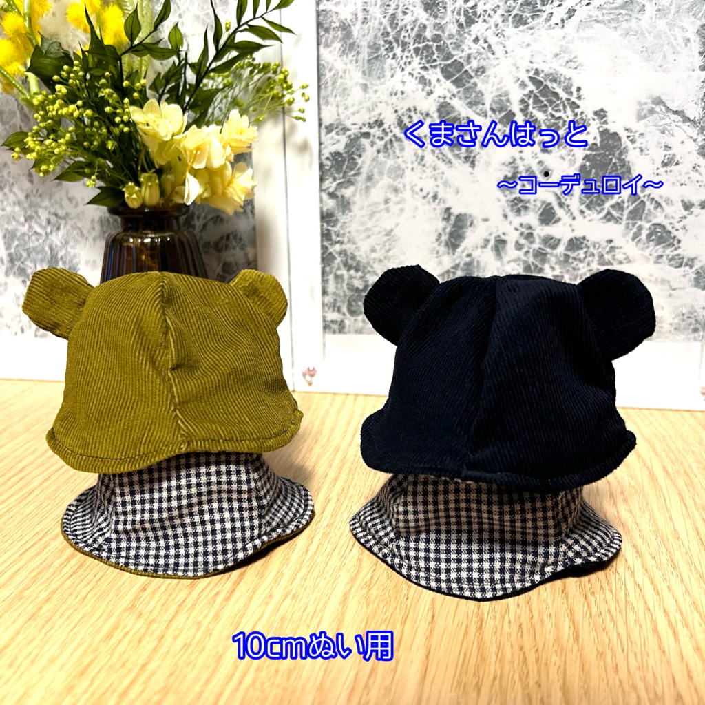 【10cmぬい用】くまさんはっと〜コーデュロイ〜