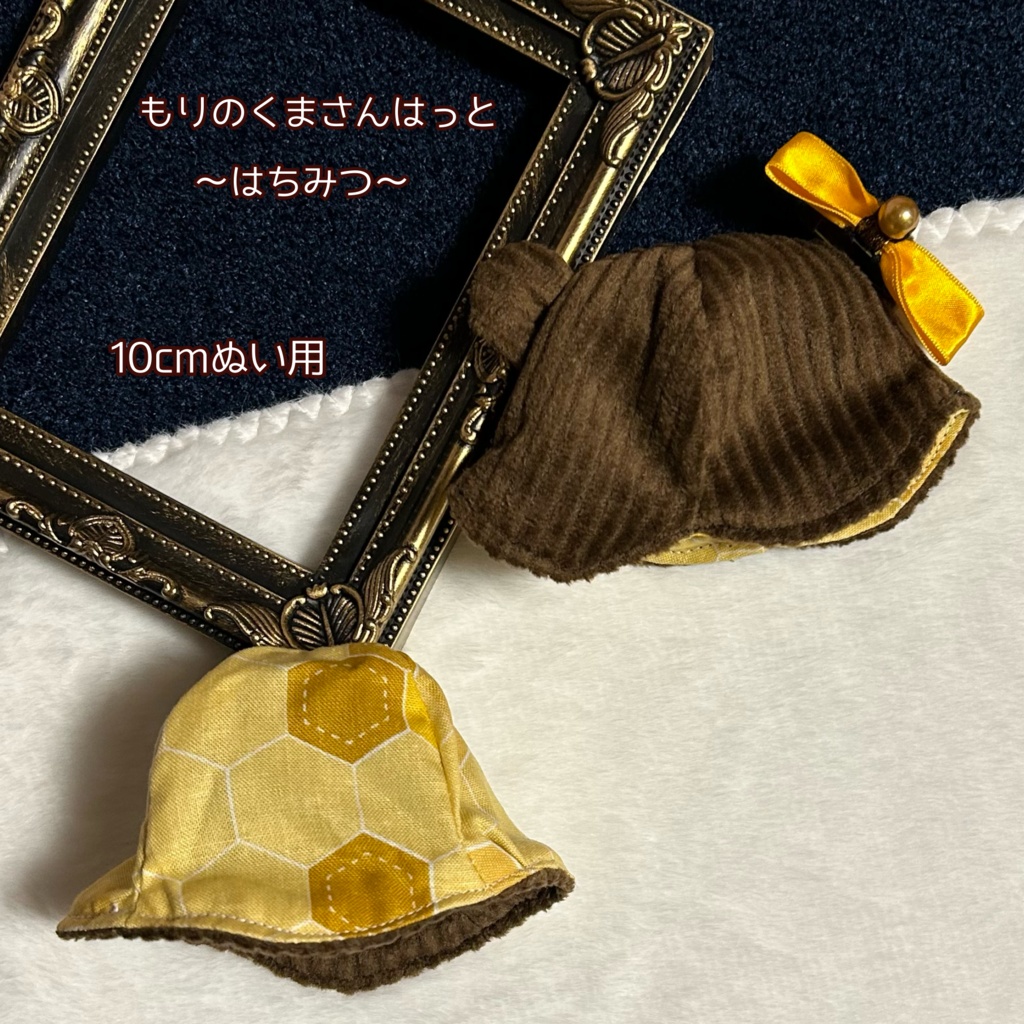 【10cmぬい用】もりのくまさんはっと〜はちみつ〜