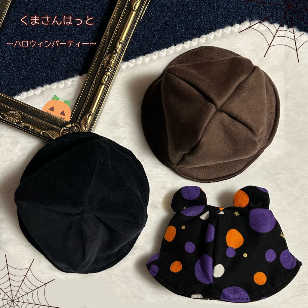 【16cmぬい用】くまさんはっと〜ハロウィンパーティー〜
