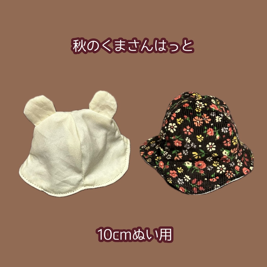 【10cmぬい用】秋のくまさんはっと