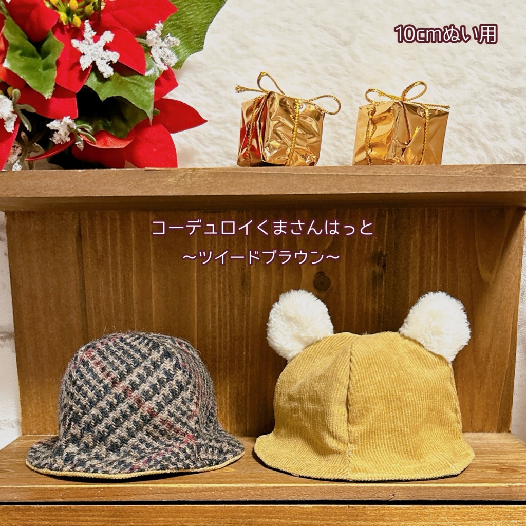 【10cmぬい用】コーデュロイくまさんはっと〜ツイードブラウン〜