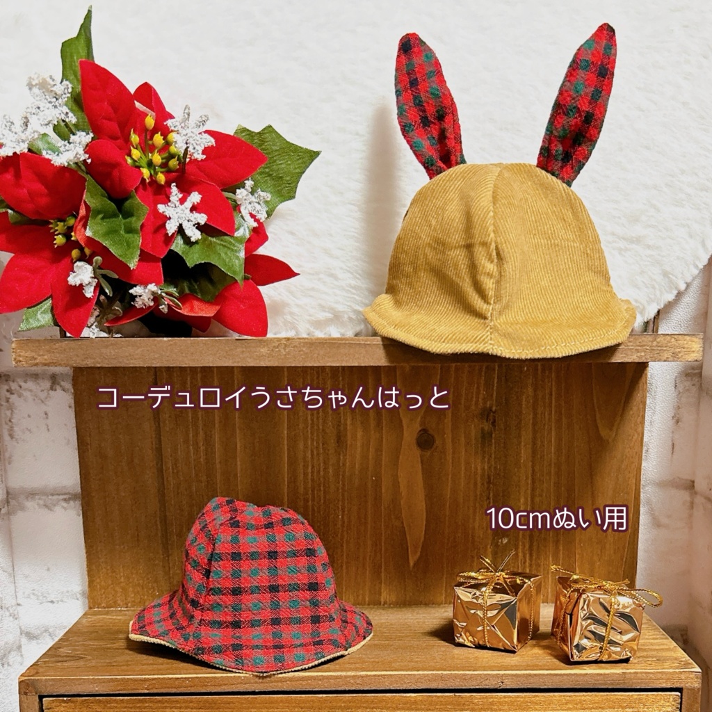 【10cmぬい用】コーデュロイうさちゃんはっと