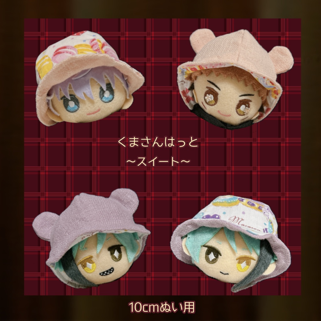 【10cmぬい用】くまさんはっと〜スイート〜