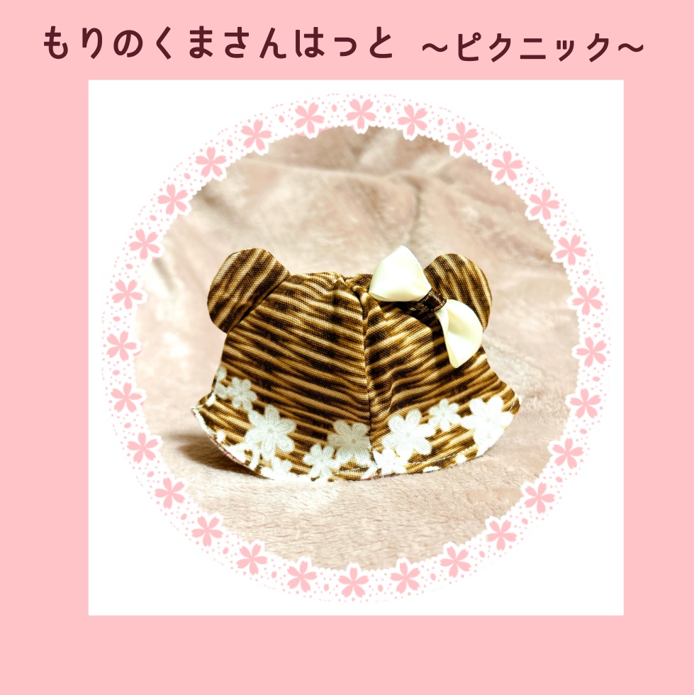【16cmぬい用】もりのくまさんはっと〜ピクニック〜