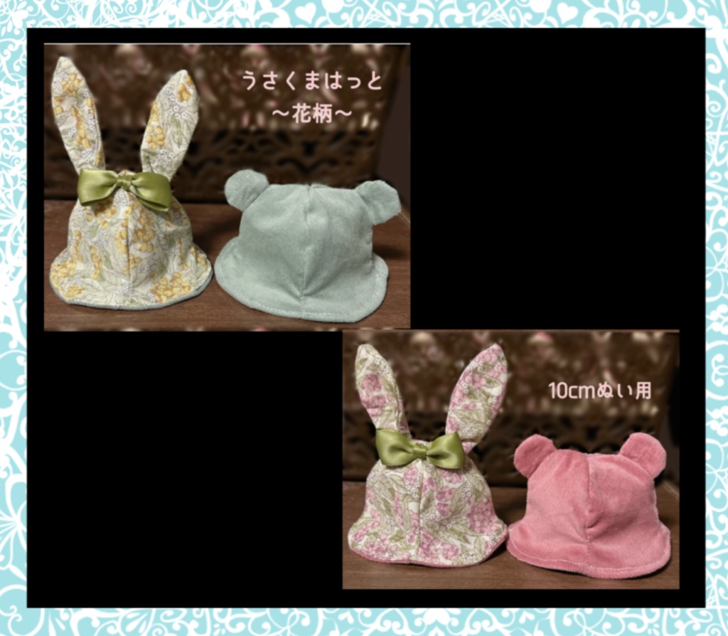 【10cmぬい用】うさくまはっと〜花柄〜