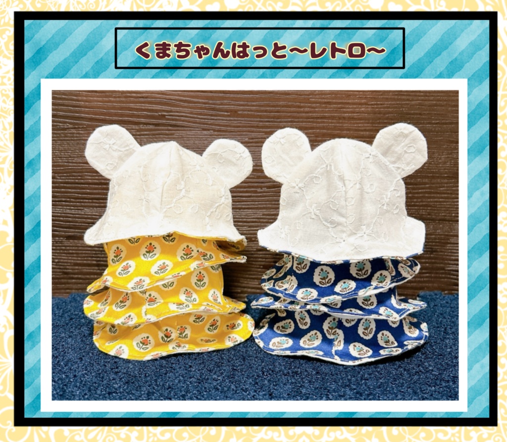 【10cmぬい用】くまちゃんはっと〜レトロ〜